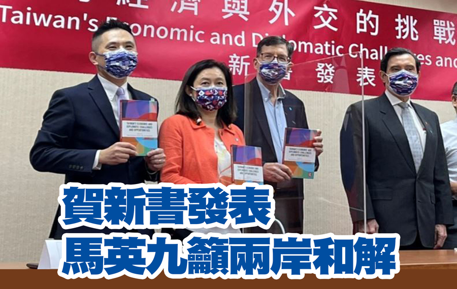 前總統馬英九(右)出席子弟兵、藍委陳以信的新書發表會時,呼籲蔡總統對中國進行和解,否則就以原汁原味的九二共識」處理兩岸關係。左起陳以信、林夏如、何漢理、馬前總統(陳以信辦公室提供)