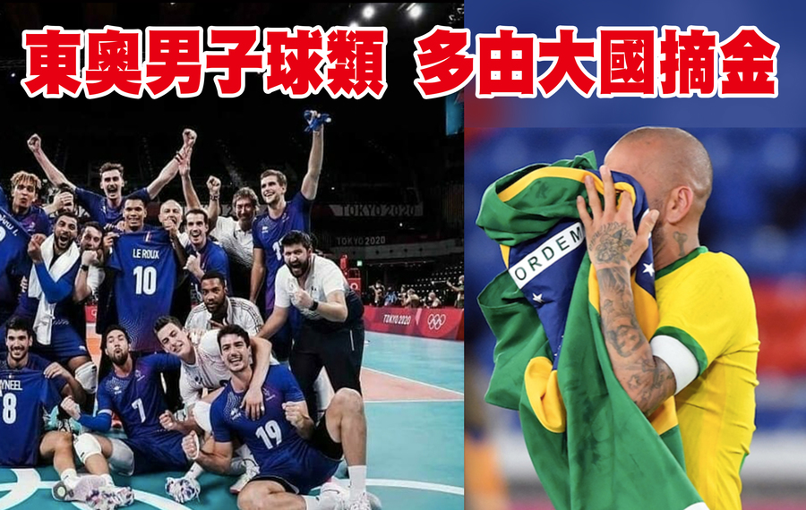 奧運男子團體球類紛紛落幕,棒球、足球、籃球都由強權帶走金牌。(圖為法國男排、巴西男足)
