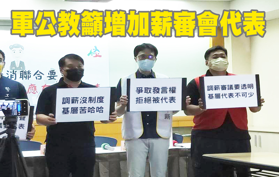 軍公教警消團體10日召開記者會,不滿政府凍漲薪水多年,要求調薪加入基層代表。左起侯俊良、何昀峯、盛世傑(Photo by 呂翔禾/台灣醒報)