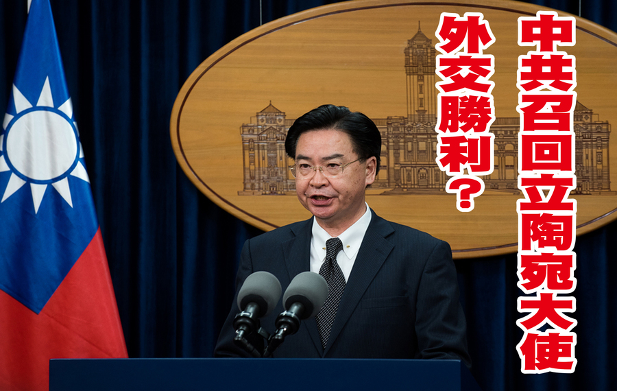 中國外交部10日發佈聲明,要召回駐立陶宛大使,對此專家有不同角度分析。圖為我國外長吳釗燮(網路截圖)