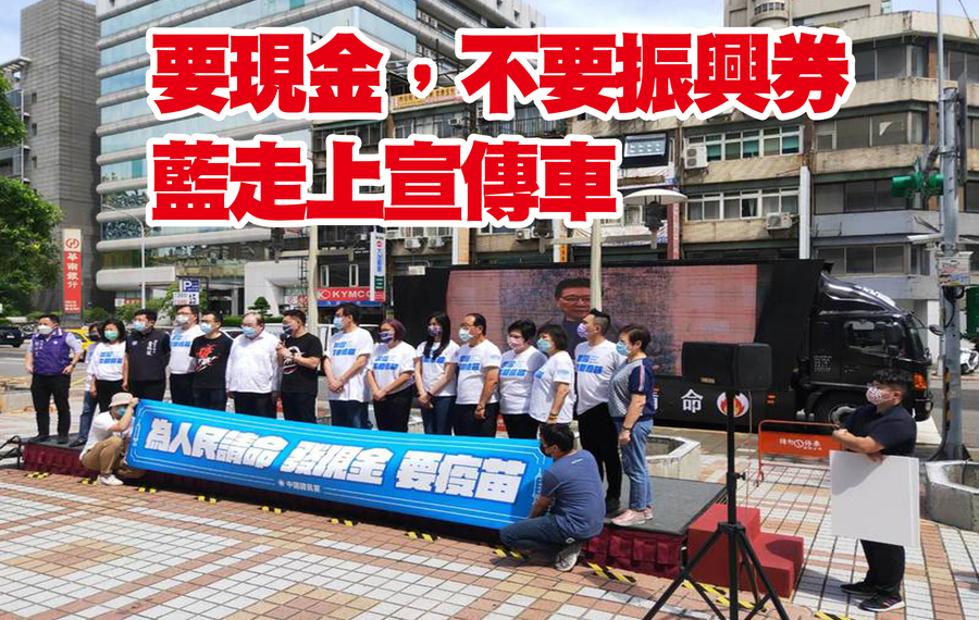 國民黨11日將宣傳車開到總統府與行政院附近,希望讓總統與院長聽到人民要現金的心聲。(Photo by 呂翔禾/台灣醒報)