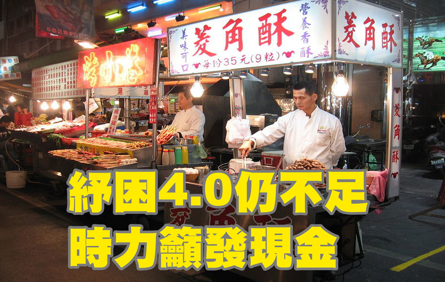 時代力量16日建議政府改發現金、檢討紓困措施,並在特定產業可以數位券加碼。(Photo by Sengkang on Wikimedia under CC 3.0)