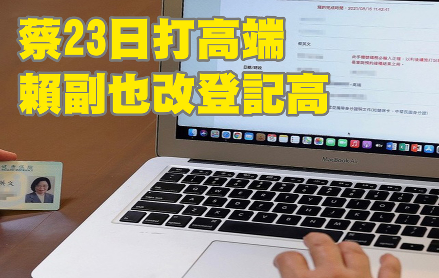 蔡總統將於23日上午,至預約地點施打高端疫苗,詳情總統府會陸續公布。(蔡英文臉書)