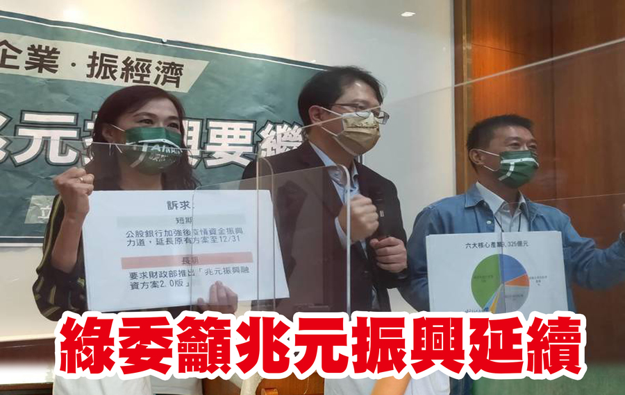 綠委林宜瑾(左起)、邱志偉、許智傑17日呼籲財政部延長兆元振興,但財政部僅表示目前仍以紓困貸款為主。(Photo by 呂翔禾/台灣醒報)