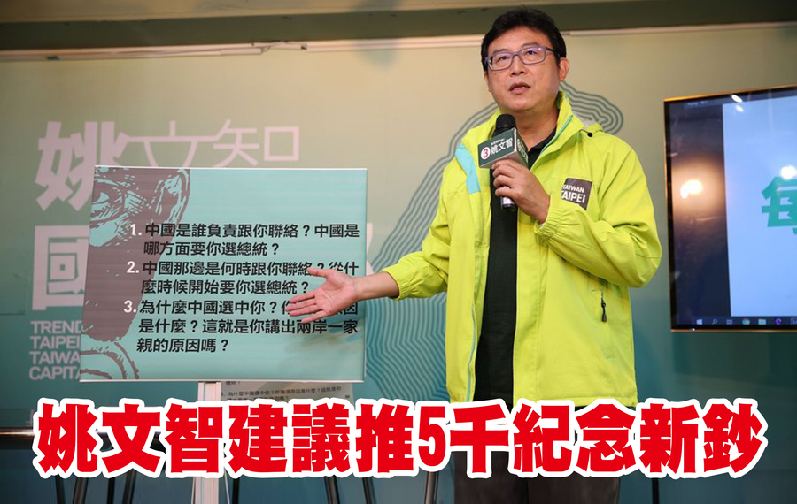 前立委姚文智建議政府發行5000元紀念新鈔,引起網友熱議。(姚文智臉書)
