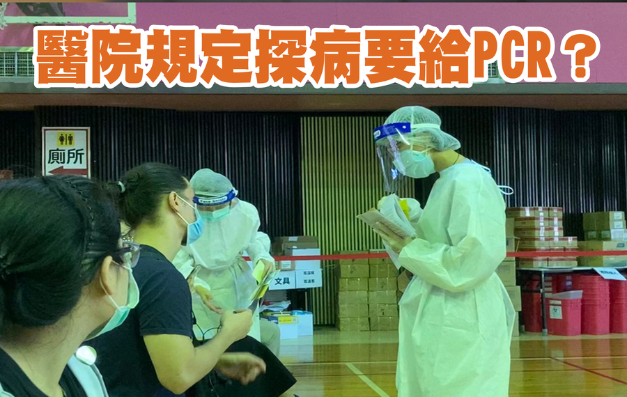 醫院未經主管機關同意,不能要求探病者一定要給 PCR 證明。(Photo by 林志怡/台灣醒報)