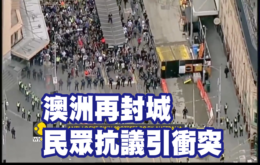 澳洲民眾不滿新的封城令,與警方發生激烈衝突。(photo by YouTube影片截圖)