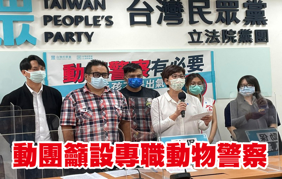 民眾黨立委蔡壁如(中)與動保團體呼籲,設立專責動保警察,降低動保機關與基層員警負擔。(蔡壁如委員辦公室)