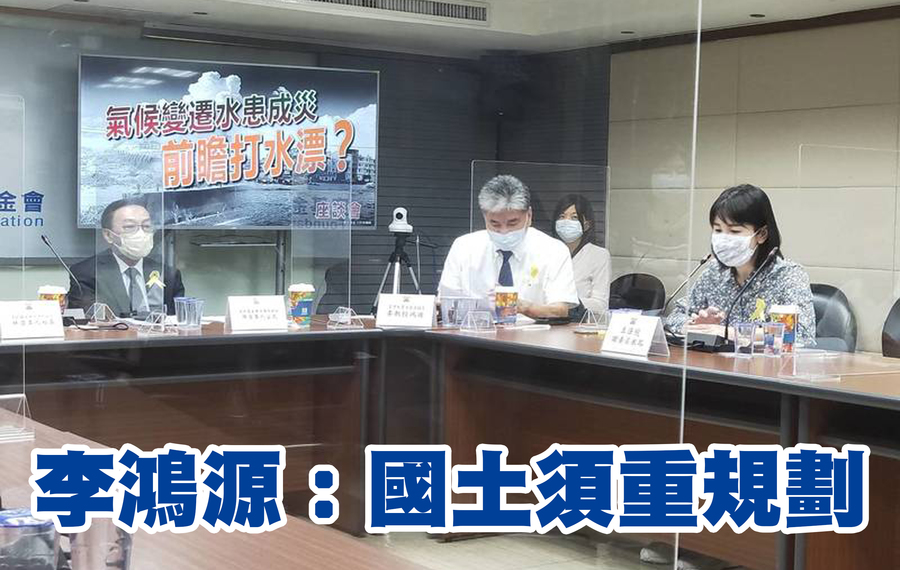 前內政部長李鴻源(中)24日呼籲政府重新進行國土規劃,並將治水融入基礎建設,才能有效治水。左起陳宜民召集人、李鴻源教授與謝衣鳳委員(Photo by 呂翔禾/台灣醒報)