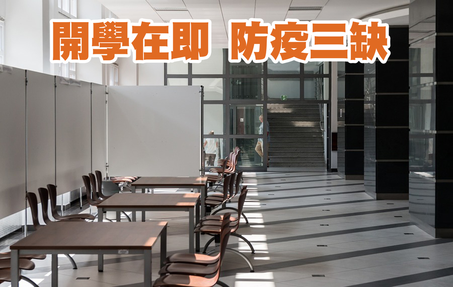開學後的學校防疫準備仍有缺漏。(網路截圖)
