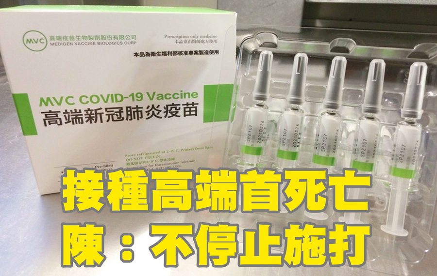高端疫苗出現首例接種後死亡案例。(食藥署提供)