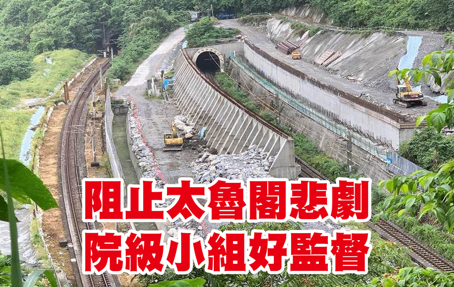 立委將嚴密監督台鐵邊坡工程改善。(台鐵局提供)