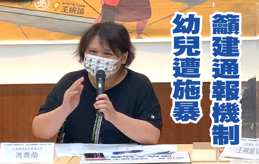 人本教育文教基金會執行長馮喬蘭希望補全幼兒園不當對待事件的通報流程。(Photo by 林志怡/台灣醒報)