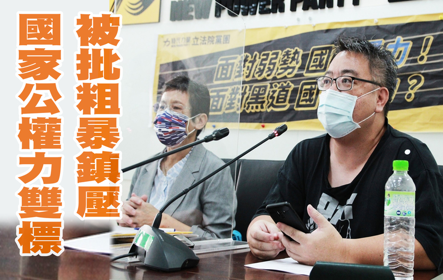時代力量25日召開記者會,呼籲國家不要讓警察淪為壓迫人民的工具。(時代力量黨團)