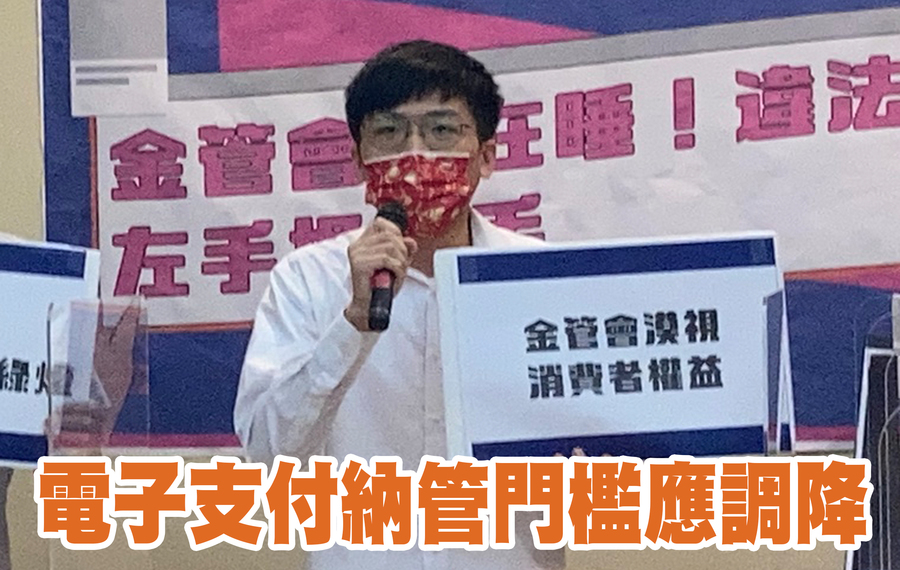 台灣公民陣線組織部主任許冠澤認為,蝦皮沒能合法申請電支執照,卻繼續經營業務有損消費者權益。(Photo by 林志怡/台灣醒報)