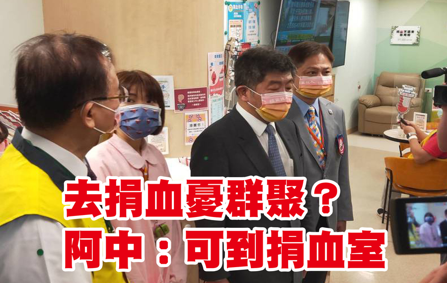 衛福部長陳時中(右二)出席血液基金會活動,鼓勵民眾預約至捐血室捐血。左起為侯勝茂董事長、護士與Dennis代表(Photo by 呂翔禾/台灣醒報)