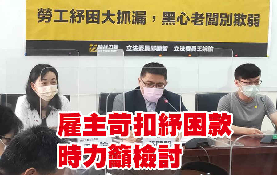 時力立委王婉諭(左起)、邱顯智與受害者吳先生聯合召開記者會,呼籲政府檢討紓困金發放機制。(Photo by 呂翔禾/台灣醒報)