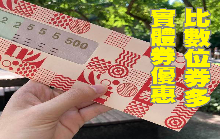 實體券對民眾的誘惑更大。圖為三倍券。(Photo by 林志怡/台灣醒報)