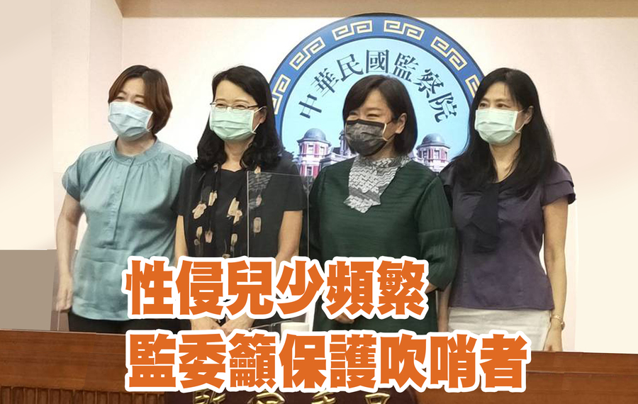 監委葉大華(左起)、王美玉、紀惠容與張菊芳30日召開記者會,呼籲政府簡化兒少性侵處理機制、制定《吹哨者保護法》等手段,多重遏阻兒少性侵。(Photo by 呂翔禾/台灣醒報)