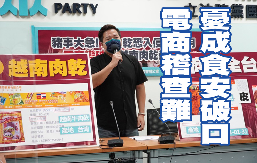 民眾黨立委邱臣遠認為,網路販售的肉乾產品難以追查產地與進口過程,恐成食安破口。(邱臣遠辦公室提供)