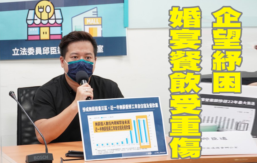 民眾黨立委邱臣遠認為,目前還不是推動餐飲業振興的時候。(邱臣遠辦公室提供)
