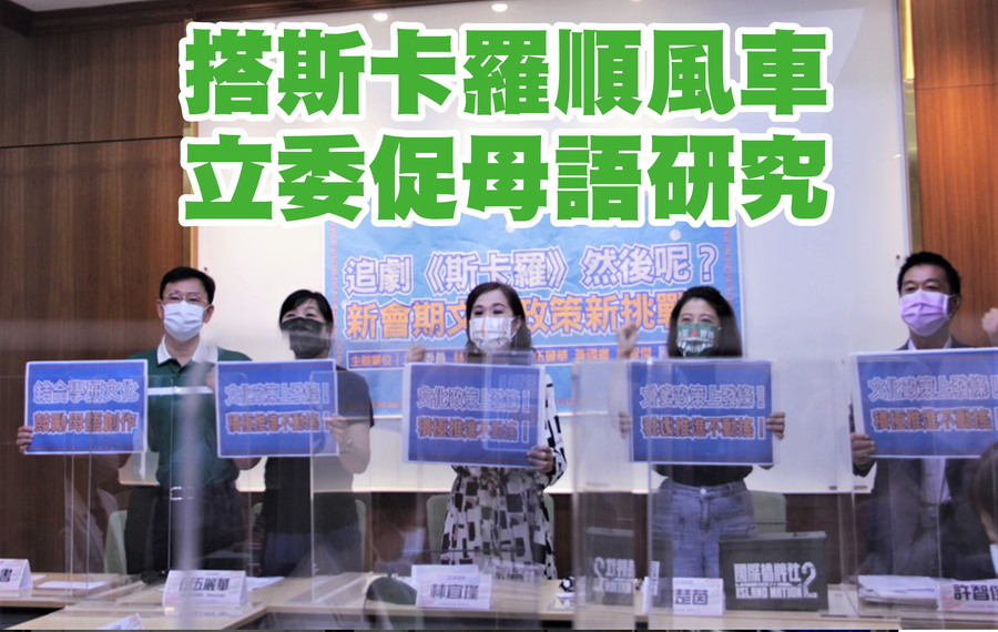 綠委黃國書、伍麗華、林宜瑾、林楚茵與許智傑1日聯合呼籲文化部積極落實保存母語、國際行銷等工作。(林宜瑾委員辦公室)