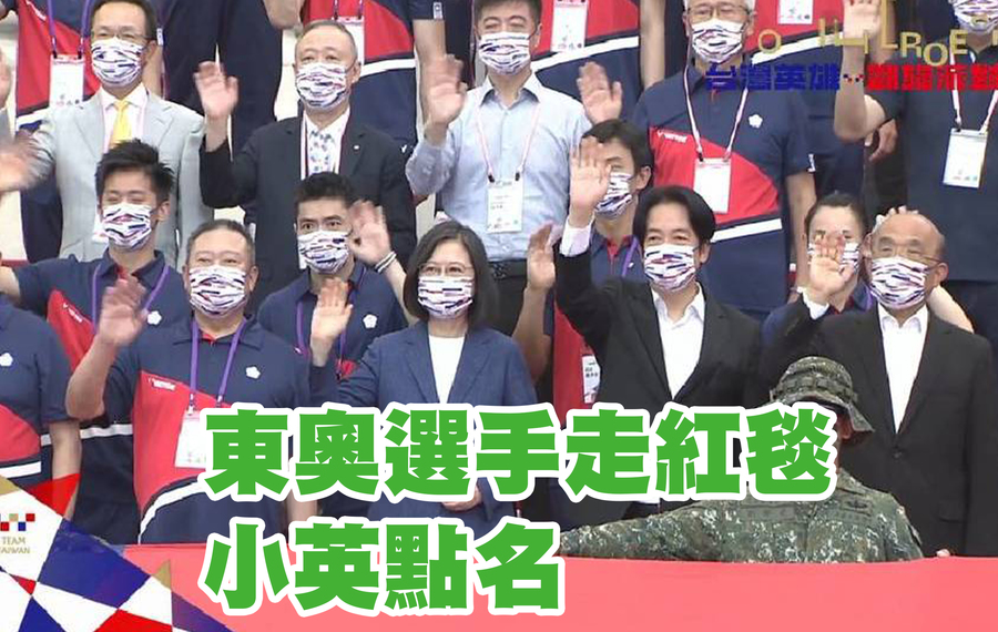 總統蔡英文、副總統賴清德與行政院長蘇貞昌1日與東奧選手代表團見面,表揚他們在奧運期間的精彩付出。(直播截圖)