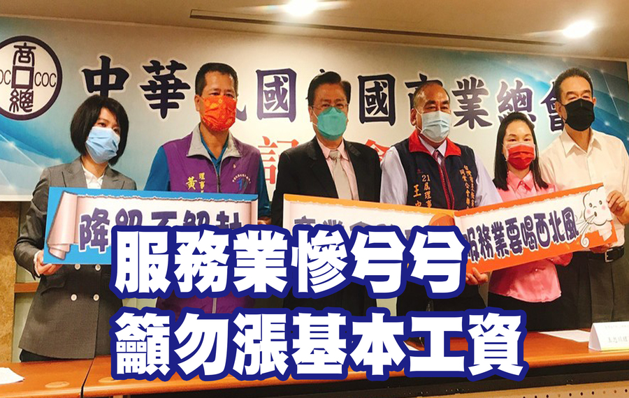 服務業各協會理事長1日聯名反對調漲基本工資。(商業總會提供)