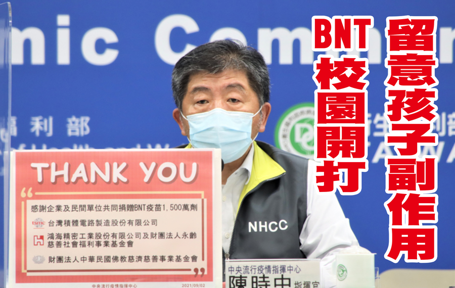 指揮中心指揮官陳時中對民間捐贈疫苗表示感謝。(指揮中心提供)