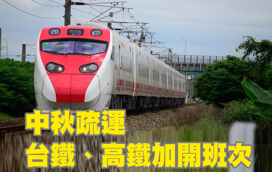 台鐵、高鐵將於中秋連假加開班次。(Photo by pinocchio CPH on Flickr under CC2.0)