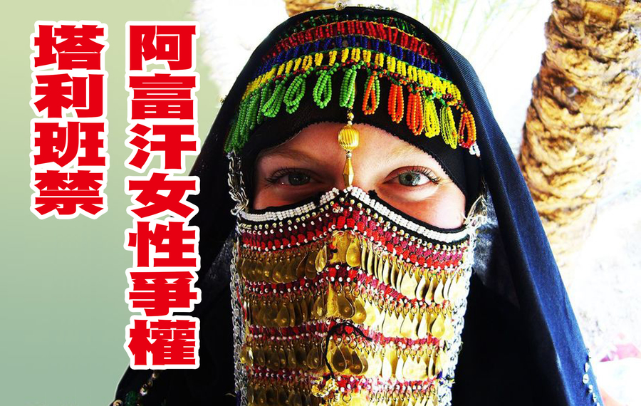 塔利班雖曾承諾會保障女性權益,但近來已對女性抗議展開鎮壓。(Photo by Stefan Schweihofer on Wikimedia)