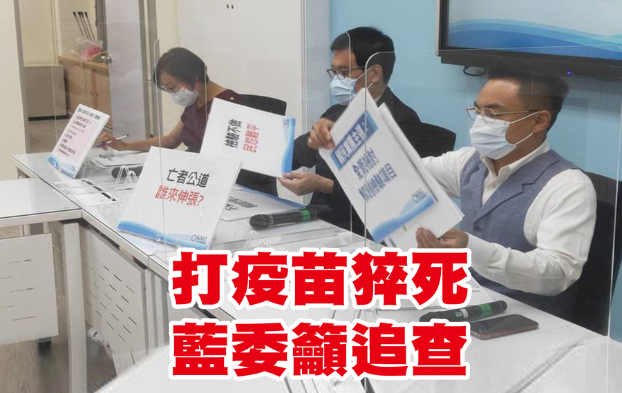 國民黨立委吳怡玎(左起)、費鴻泰與洪孟楷6日呼籲衛福部儘速制定解剖SOP,給打完疫苗後猝死的亡者交代。(Photo by 呂翔禾/台灣醒報)