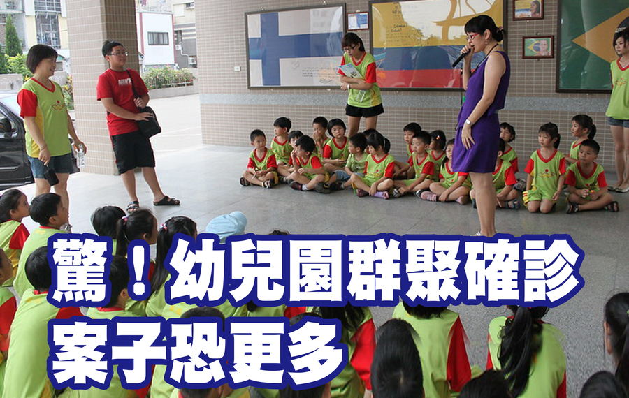 幼兒園學童群聚確診。(網路截圖)