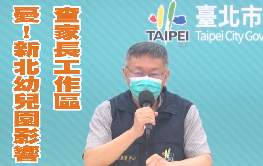 台北市正在調查確診學童的家長是否跨區工作,圖為台北市長柯文哲。(直播截圖)