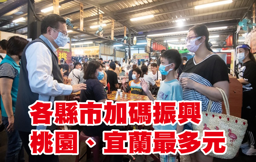 北部縣市都開始推動5倍券加碼優惠,目前以桃園、宜蘭提供最多方案選擇。(鄭文燦臉書)