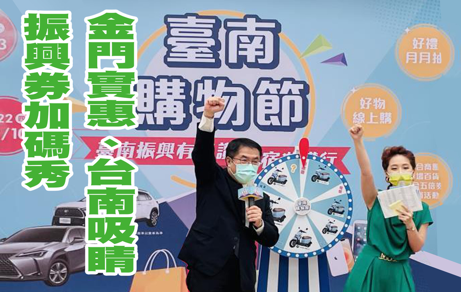台南市政府持續推出購物節、好康券活動,搶攻中央振興券消費效益。(photo by 台南市政府網站)