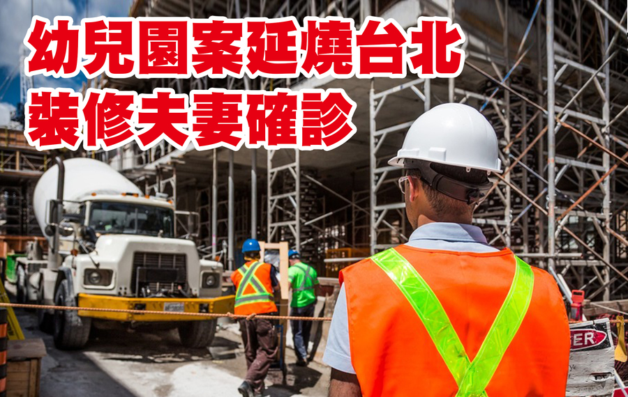 居住於台北的裝修工人確診。(網路截圖)