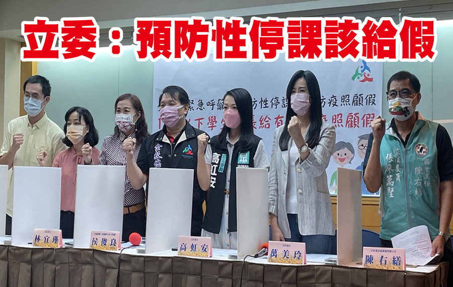 跨黨立委共同出席記者會呼籲,中央政府應出面統合防疫照顧假規定。左到右:全教總幼教委員會主委楊逸飛、時代力量立委王婉諭、民進黨立委林宜瑾、全教總理事長侯俊良、民眾黨立委王婉諭、國民黨立委萬美玲、民進黨立委張廖萬堅國會辦公室主任陳右繕。(Photo by 林志怡/台灣醒報)