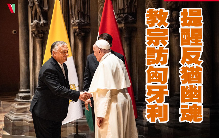 教宗方濟各(右起)與奧班總理會面後,提醒世人小心反猶主義死灰復燃。(Photo by Orbán Viktor on FB)