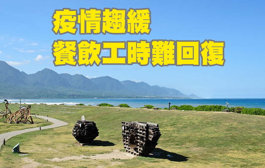 住宿餐飲業仍受到疫情衝擊,工時回升有限。(網路截圖)