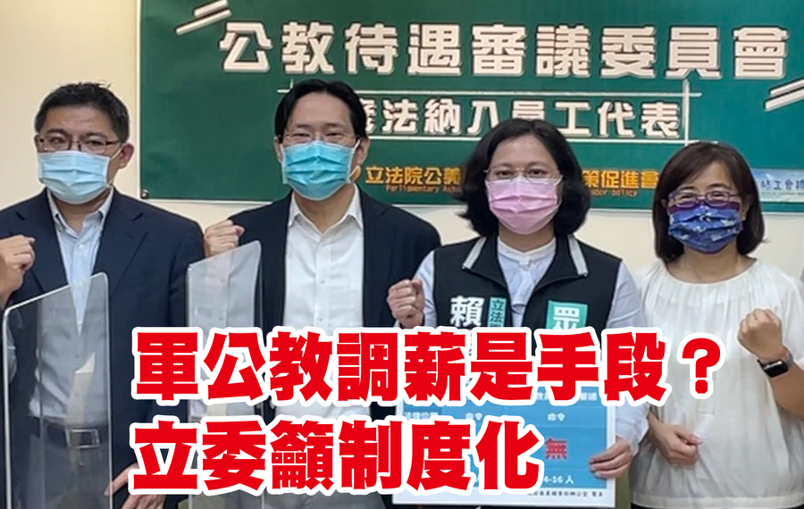 四位在野黨立委共同呼籲,軍工教調薪應制度化。左至右:時代力量立委邱顯智、民眾黨立委張其祿與賴香伶、國民黨立委林奕華。(Photo by 林志怡/台灣醒報)