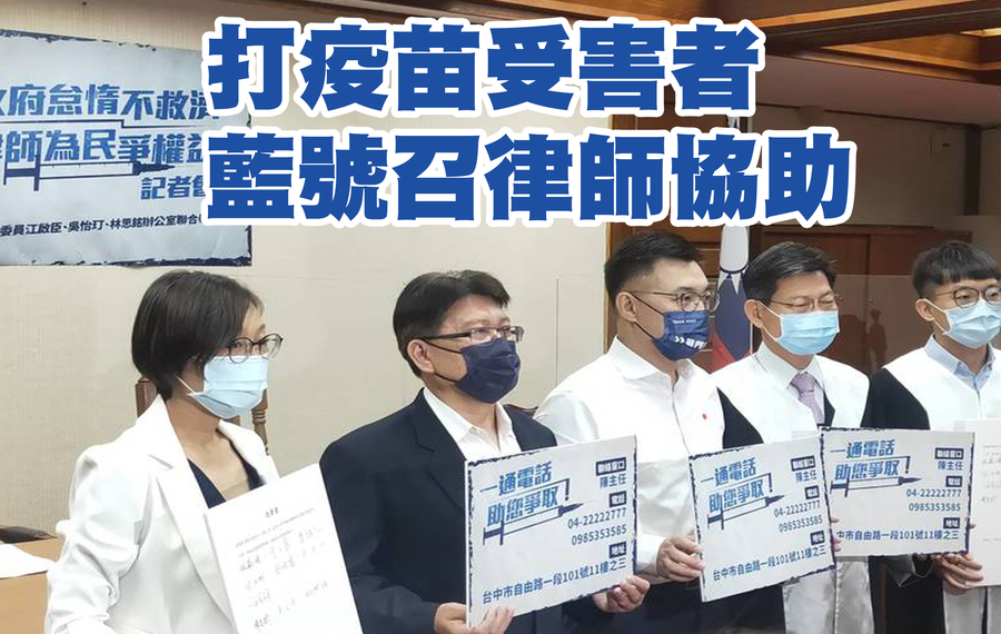國民黨立委吳怡玎、林思銘、江啟臣與2位聯名律師14日站出來,表示願意協助施打疫苗不良之民眾申請救濟。(Photo by 呂翔禾/台灣醒報)