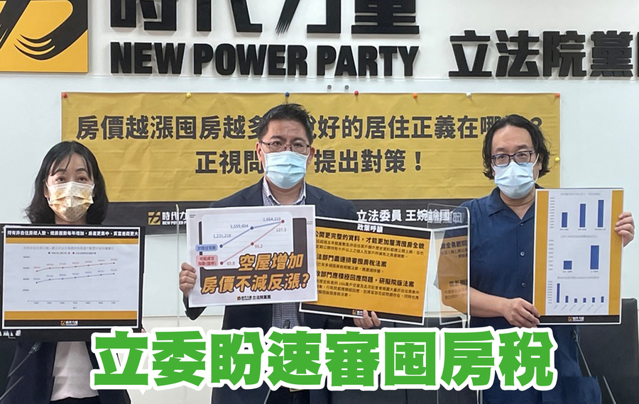 時代力量立委要求財政部儘速評估囤房稅可行性。左至右:時代力量立委王婉諭、邱顯智、OURs 都市改革組織秘書長彭揚凱。(Photo by 林志怡/台灣醒報)