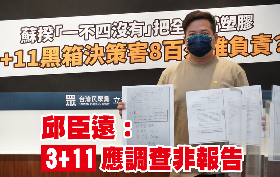 民眾黨立委邱臣遠16日要求行政院儘速提出調查報告,並表示蘇貞昌的專案報告只是在「打假球」。(邱臣遠辦公室)