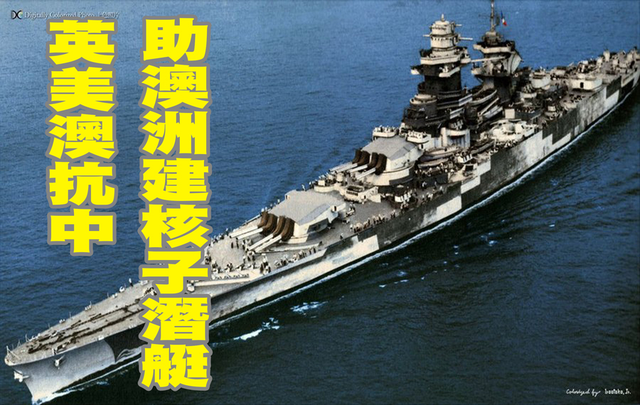 美英澳3國共組新軍事聯盟AUKUS,外界認為目標劍指中國擴張。(Photo on Wikipedia)