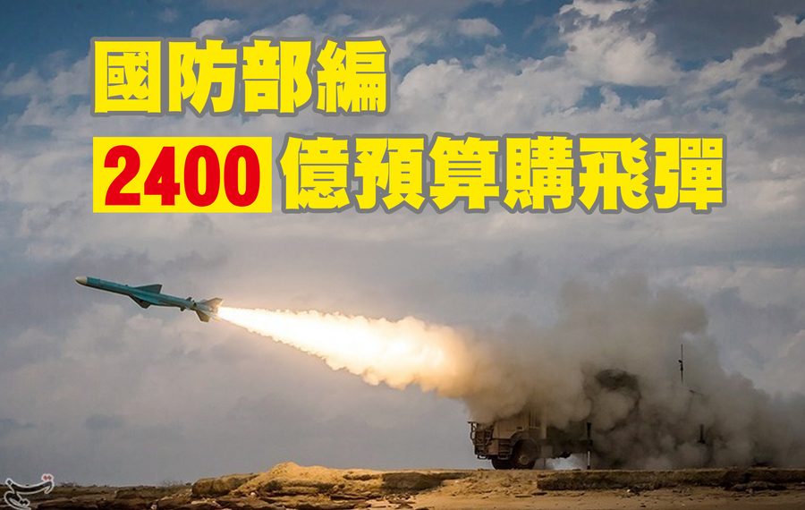 國防部16日公布「海空戰力提升計畫採購特別條例草案」,將大量採購飛彈與新型艦艇,其中可能包括新型巡弋飛彈。(Photo by Tasnim News Agency)