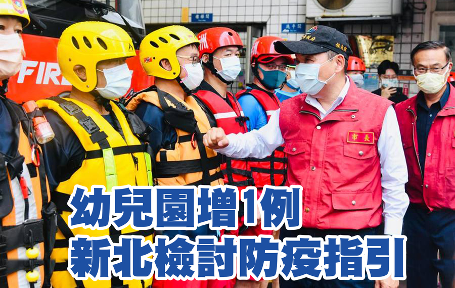 新北市新增2例確診,其中1例為幼兒園第2層接觸者,對此新北市表示將與中央討論是否加嚴防疫措施。(侯友宜臉書)