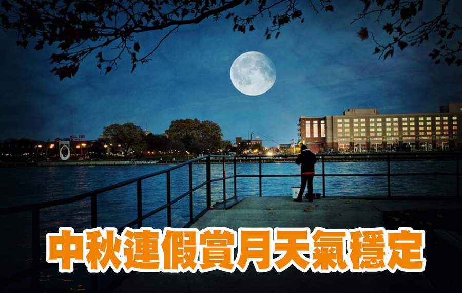 天氣風險總經理彭啟明預估整個中秋連假的天氣都相當穩定,也都看得到皎潔的明月。(網路截圖)