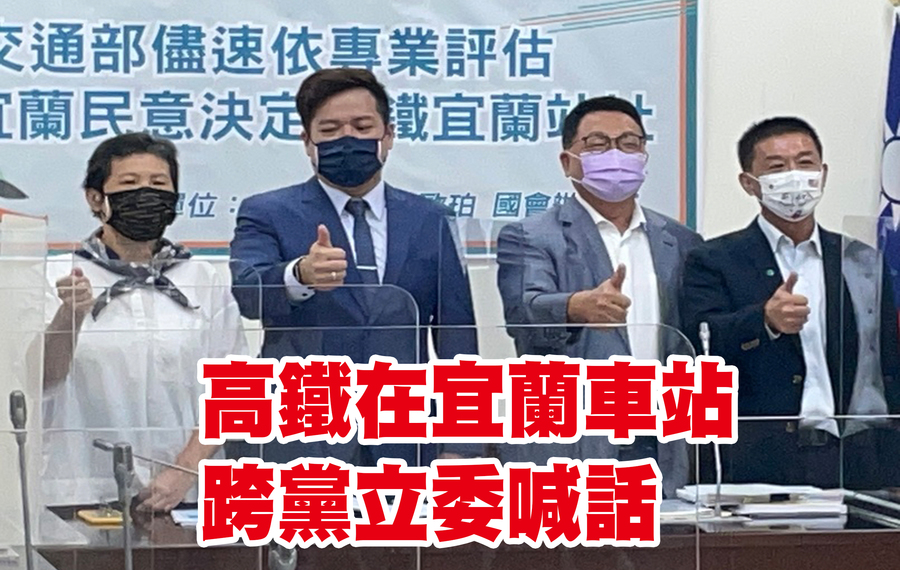 民進黨立委陳歐珀(中)、許智傑(右一)、時代力量立委陳椒華(左一)、民眾黨立委邱臣遠(左二)支持高鐵設址宜蘭。(Photo by 林志怡/台灣醒報)