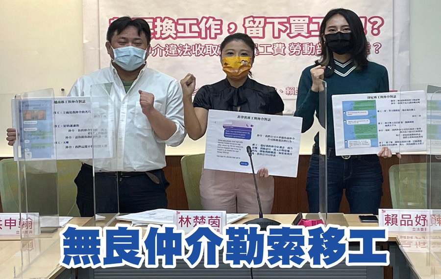 民進黨立委(左至右)洪申翰、林楚茵、賴品妤要求勞動部檢討移工轉換雇主的流程。(Photo by 林志怡/台灣醒報)